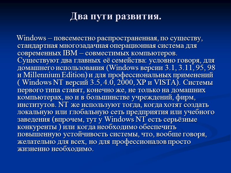Windows – повсеместно распространенная, по существу,        